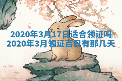 2026年3月份适合嫁娶的日子