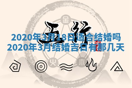 2026年公历3月适合破土的日子