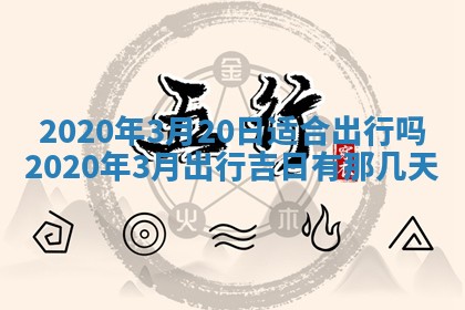 2026年3月迎亲良辰吉日查询