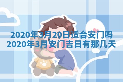 2026年3月份适合嫁娶的日子