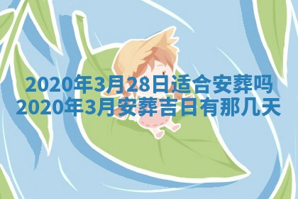 2026年公历3月适合破土的日子
