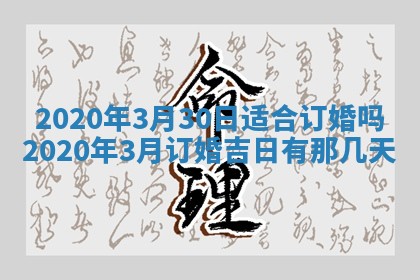 2026年3月份适合嫁娶的日子