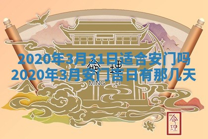 2026年3月份适合新店开张的日子