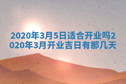 2026年3月份适合嫁娶的日子