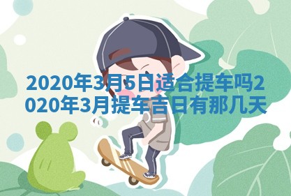2026年3月迎亲良辰吉日查询
