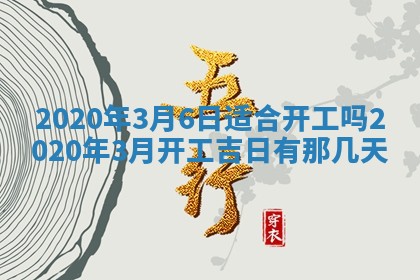 2026年3月份装修吉日老黄历：哪几天适合装修