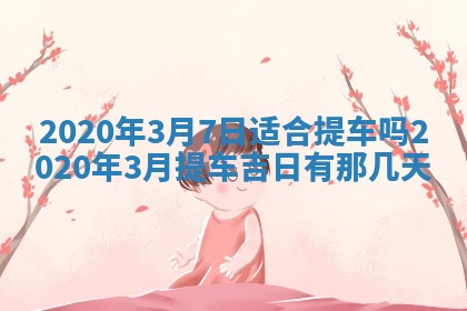 今天2025年6月21日订婚老黄历适宜吗,农历2025年五月廿六订婚日子