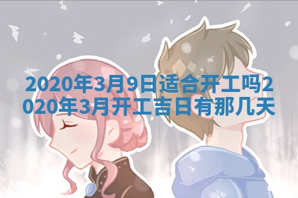 今日农历2025年五月廿六黄历办婚礼适宜吗,结婚吉日