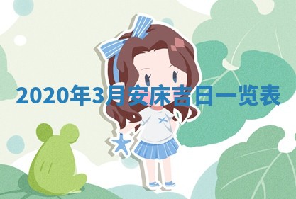 2026年公历3月适合破土的日子