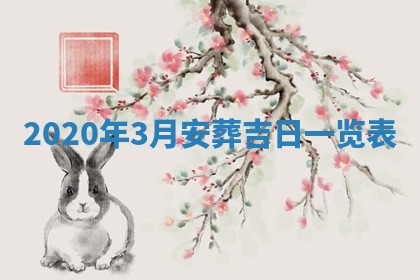 2026年3月份装修吉日老黄历：哪几天适合装修