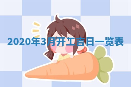 2026年3月份适合嫁娶的日子