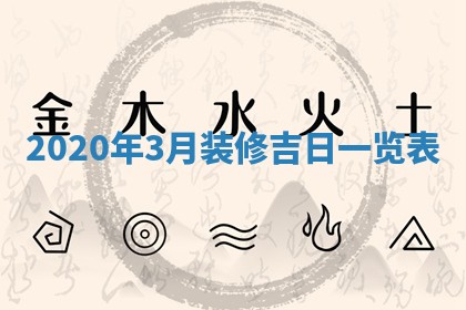 2026年3月份适合嫁娶的日子
