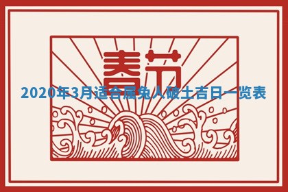 2026年3月份适合议婚的黄道吉日_订婚的吉日