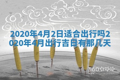 今天2025年6月21日订婚老黄历适宜吗,农历2025年五月廿六订婚日子