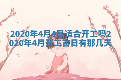 今日农历2025年五月廿六黄历办婚礼适宜吗,结婚吉日