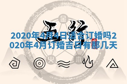 2026年3月份适合嫁娶的日子