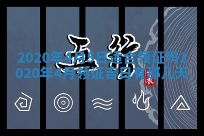 今天2025年6月21日订婚老黄历适宜吗,农历2025年五月廿六订婚日子