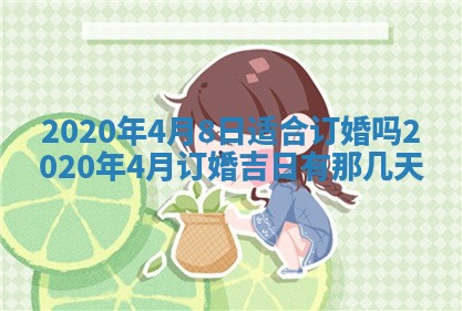 今天2025年6月21日订婚老黄历适宜吗,农历2025年五月廿六订婚日子