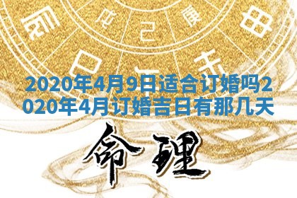 2026年3月份适合议婚的黄道吉日_订婚的吉日