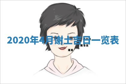 今天万年历2025年7月6日嫁娶吉日,嫁娶好日子查询