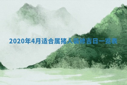 2026年公历3月适合破土的日子