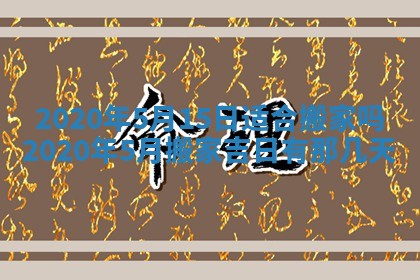 2026年3月份适合嫁娶的日子