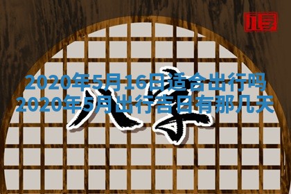 2026年3月份适合议婚的黄道吉日_订婚的吉日