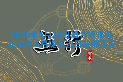 2026年3月份适合议婚的黄道吉日_订婚的吉日
