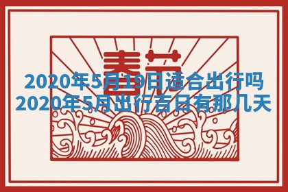 2026年公历3月适合破土的日子