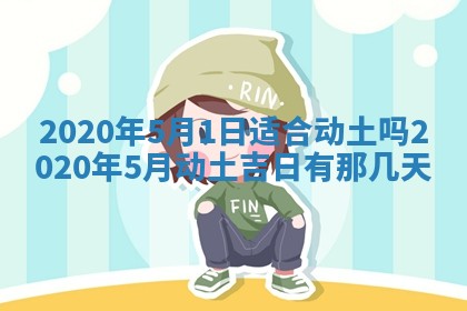 今天2025年6月21日订婚老黄历适宜吗,农历2025年五月廿六订婚日子