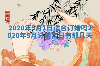 2026年3月份适合议婚的黄道吉日_订婚的吉日