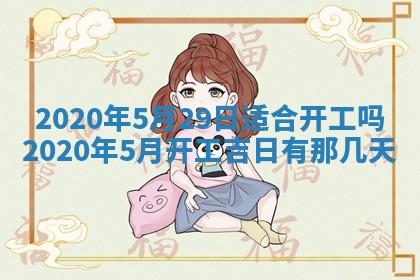 2026年3月份装修吉日老黄历：哪几天适合装修