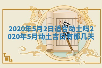 2026年3月份装修吉日老黄历：哪几天适合装修