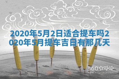 今天2025年6月21日订婚老黄历适宜吗,农历2025年五月廿六订婚日子