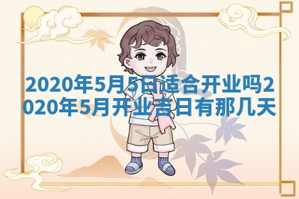 2026年3月份装修吉日老黄历：哪几天适合装修