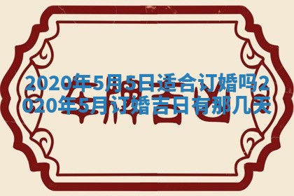 2026年3月份安门吉日