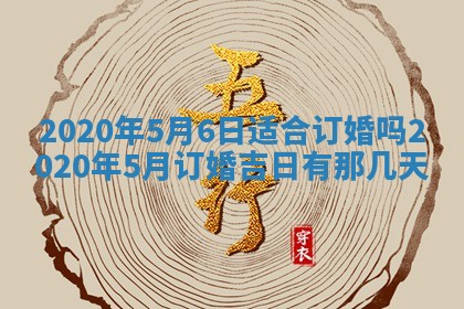 今天2025年6月21日订婚老黄历适宜吗,农历2025年五月廿六订婚日子