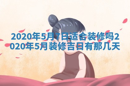2026年3月份装修吉日老黄历：哪几天适合装修