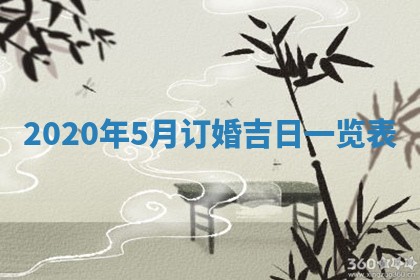2026年3月迎亲良辰吉日查询