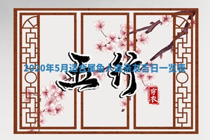 2026年3月装修佳期