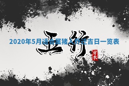 2026年公历3月适合破土的日子