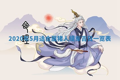 2026年3月份适合嫁娶的日子