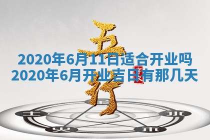 2026年3月份适合新店开张的日子