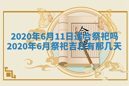 2026年3月份安门吉日