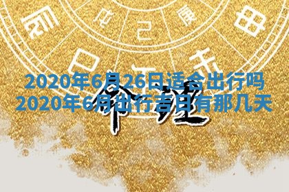 2026年公历3月适合破土的日子