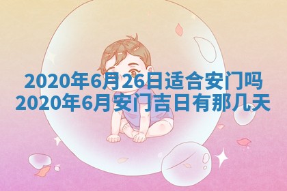 2026年3月份适合嫁娶的日子