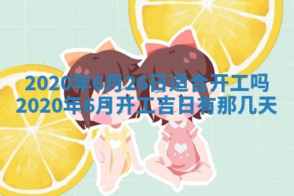 2026年公历3月适合破土的日子