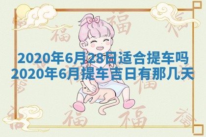 2026年3月份适合议婚的黄道吉日_订婚的吉日