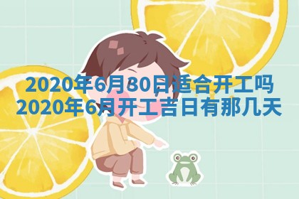 今天万年历2025年6月6日房屋装修吉日,装修好日子查询