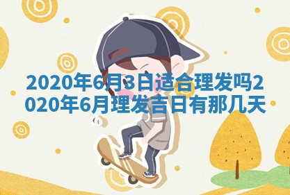 今天2025年6月21日订婚老黄历适宜吗,农历2025年五月廿六订婚日子